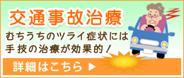 すずらん鍼灸接骨院 交通事故治療
